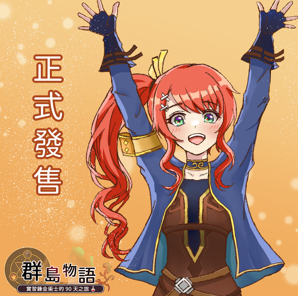 養成遊戲《群島物語 實習鍊金術士的90天之旅》上市 養成遊戲《群島物語 實習鍊金術士的90天之旅》上市