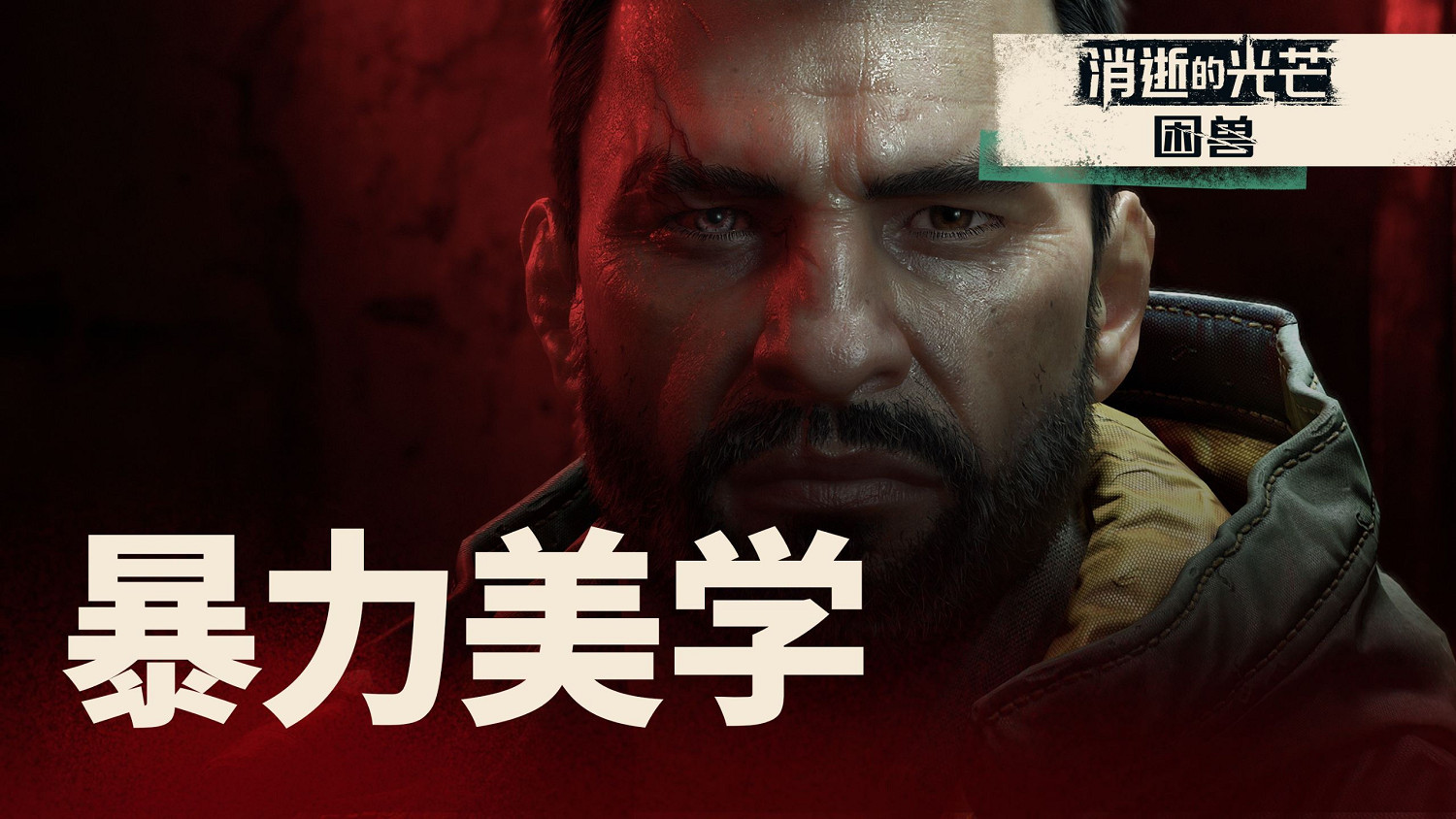 《消光困獸》發布限制級實機展示 官方提醒膽小慎入 《消光困獸》發布限制級實機展示 官方提醒膽小慎入