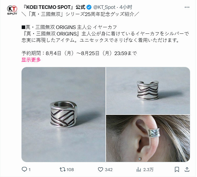《真三國無雙》25周年紀念 《起源》主角同款耳飾開售 《真三國無雙》25周年紀念 《起源》主角同款耳飾開售