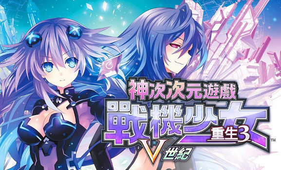 《神次次元遊戲戰機少女重生3 V世紀》2025年秋季推出