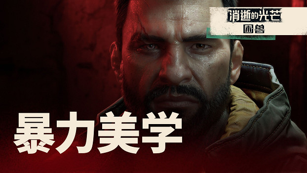 《消光困獸》發布限制級實機展示 官方提醒膽小慎入