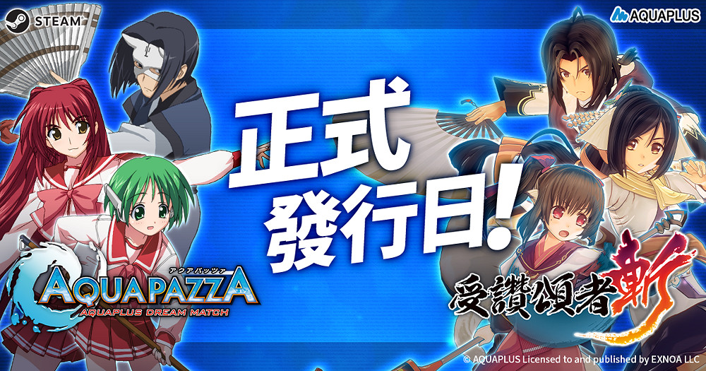 AQUAPLUS《AQUAPAZZA》和《受讚頌者斬》發售 AQUAPLUS《AQUAPAZZA》和《受讚頌者斬》發售