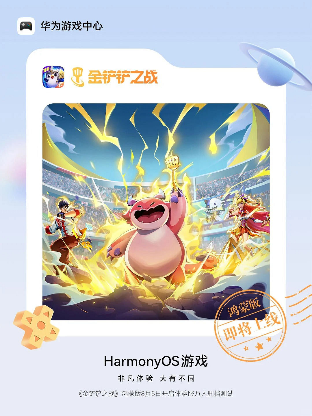 鴻蒙遊戲迎重磅新作,《金鏟鏟之戰》鴻蒙版體驗服萬人測試已開啟 鴻蒙遊戲迎重磅新作,《金鏟鏟之戰》鴻蒙版體驗服萬人測試已開啟