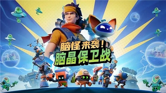 《腦怪來襲！腦晶保衛戰》將支援「好友通行證」與跨平台連線！