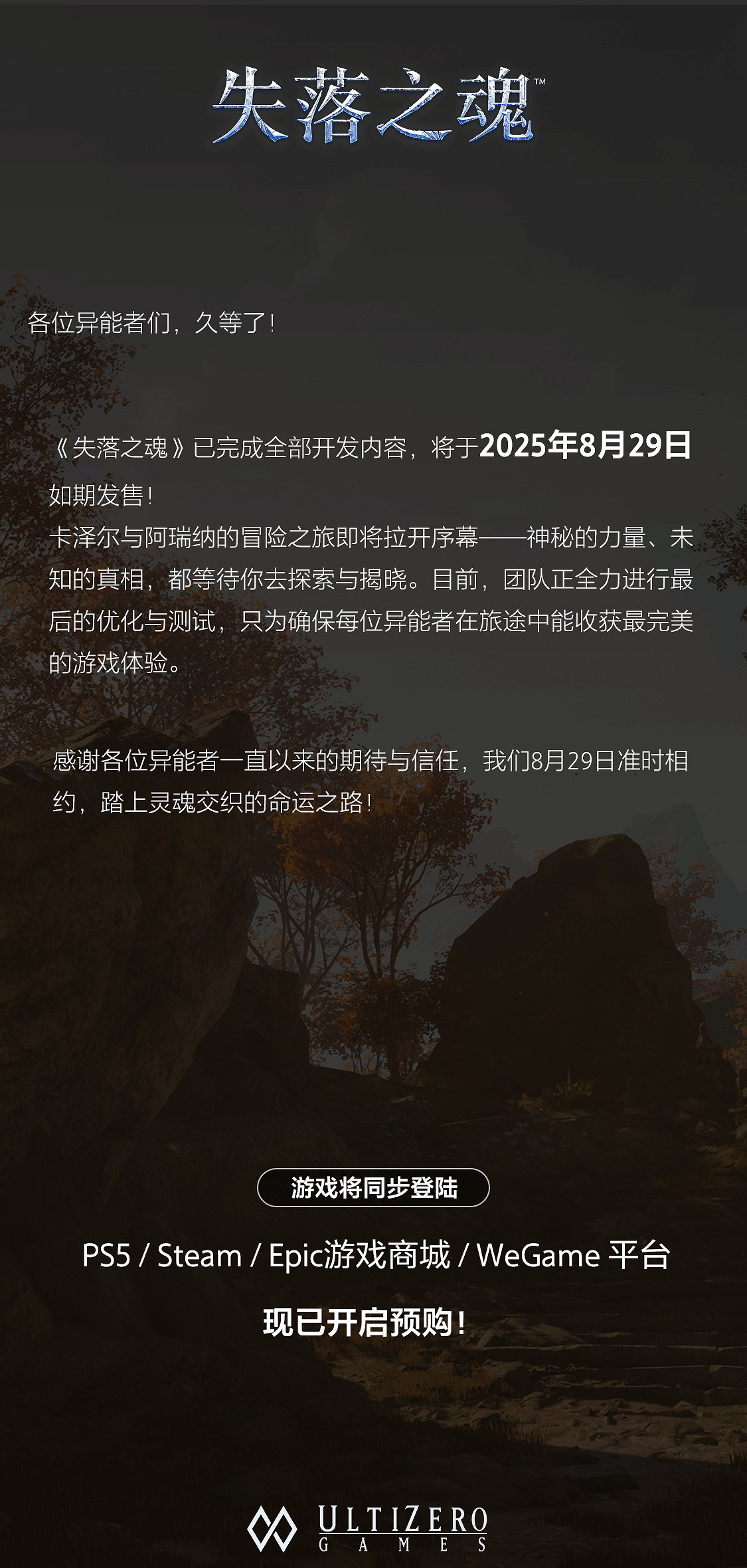 中國大陸研發動作遊戲《失落之魂》8月29日發售 現已開放預購 中國大陸研發動作遊戲《失落之魂》8月29日發售 現已開放預購