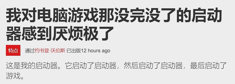 外媒吐槽PC遊戲啟動器：一群不請自來的妖魔鬼怪！