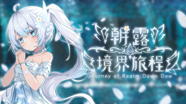 與白髮少女共赴旅程！一人開發回合制冒險《朝露：境界旅程》定檔8月14日發售