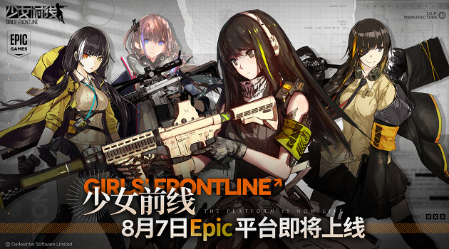 親愛的指揮官《少女前線》已於8月7日上線Epic平台！