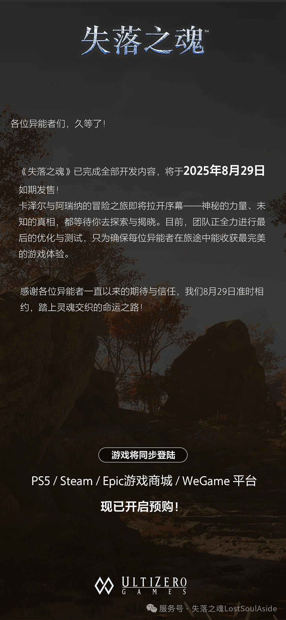 《失落之魂》開發工作全部完成：8月29日將如期發售
