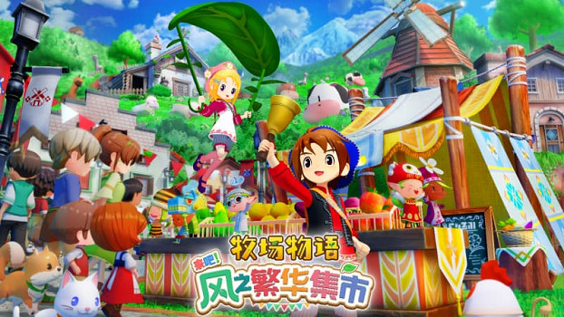 《牧場物語》新作本月發售！種田、耕地、集市與戀愛