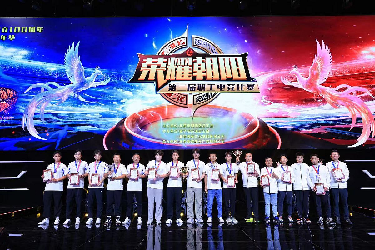 第七季朝陽職工文體嘉年華“榮耀朝陽”第二屆職工電競比賽完美收官
