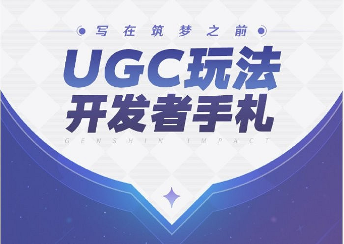 《原神》推出UGC玩法開發者手劄,玩家可自創關卡 《原神》推出UGC玩法開發者手劄,玩家可自創關卡