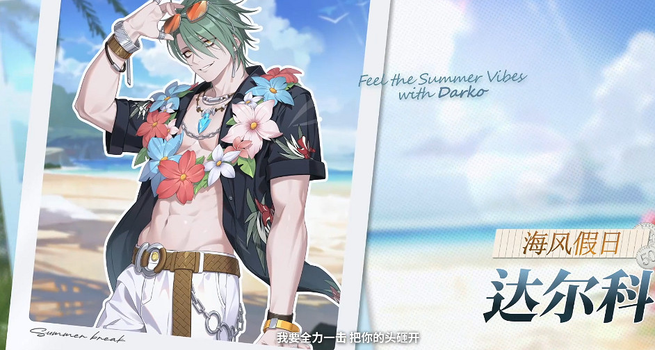 《永恒輪迴》夏季特別活動更新！達爾科新皮已可預覽