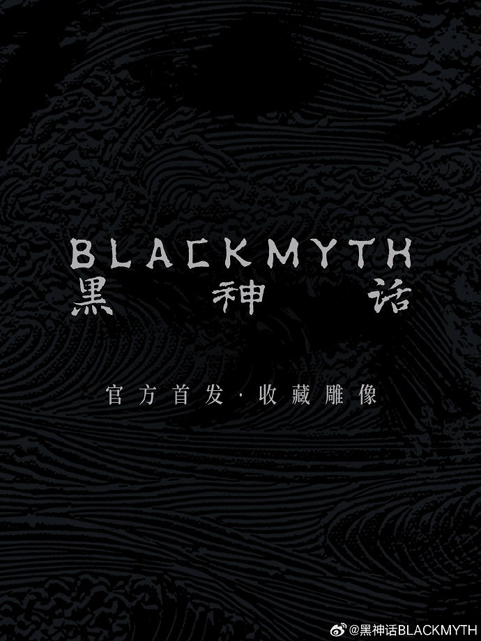 太帥了!《黑神話》【珍玩系列】1/4收藏雕像預售將啟 太帥了!《黑神話》【珍玩系列】1/4收藏雕像預售將啟