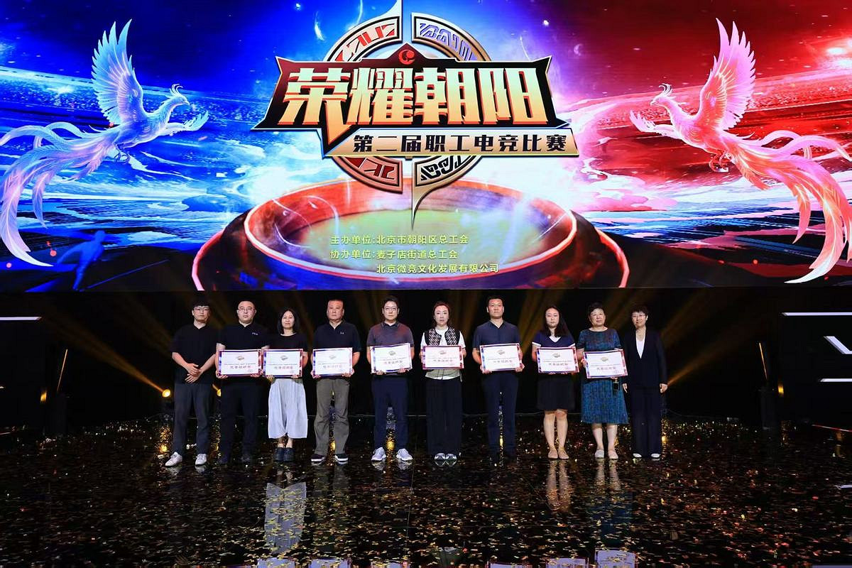第七季朝陽職工文體嘉年華“榮耀朝陽”第二屆職工電競比賽完美收官