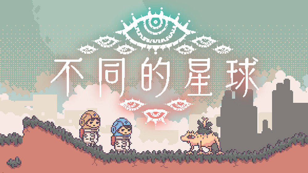 雙人合作解謎冒險 NS2平台獨占遊戲《不同的星球》