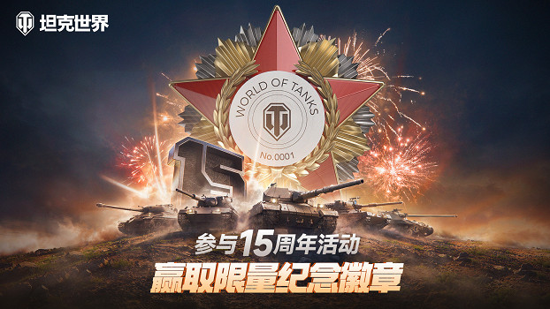 《坦克世界》15周年!穿甲彈芯級鎢鎳合金打造紀念章