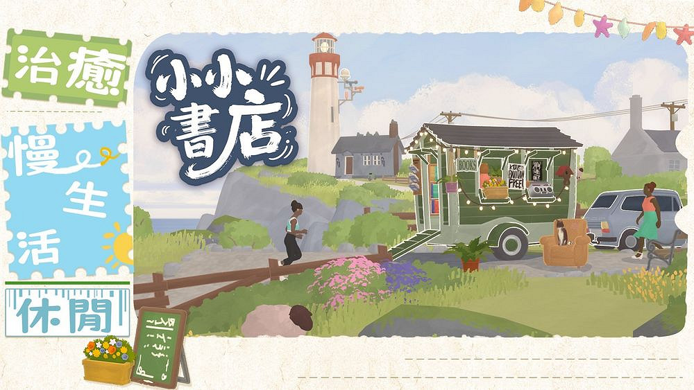 模擬經營遊戲《小小書店》上線 用書籍編織夢想與溫情