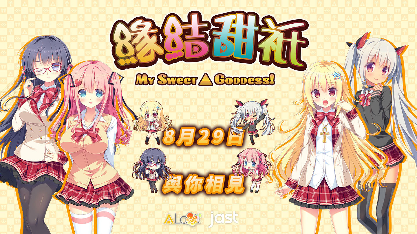 《緣結甜祇～My Sweet Goddess！》8月29日登陸Steam