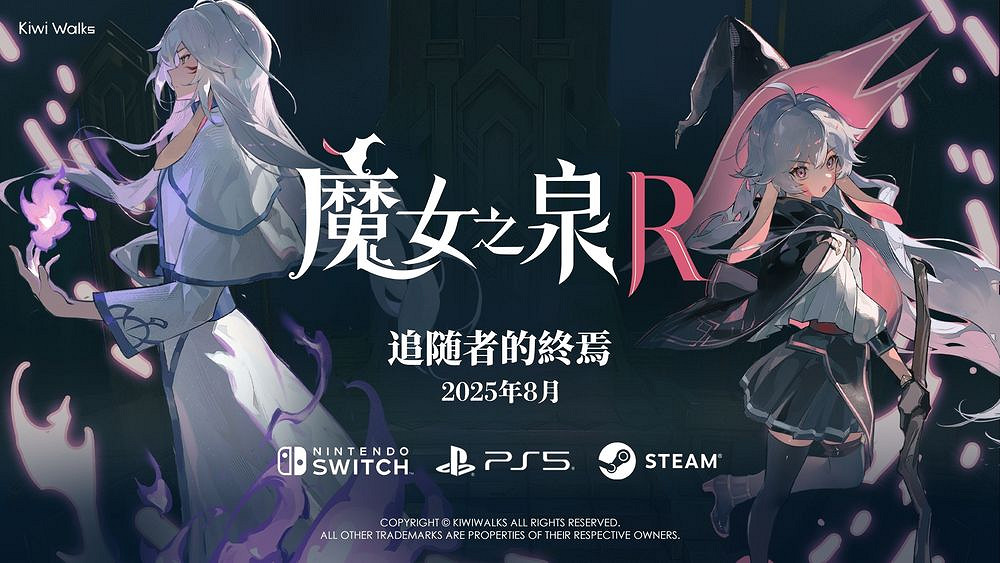 魔法與命運的交織《魔女之泉R》DLC即將揭開神秘面紗