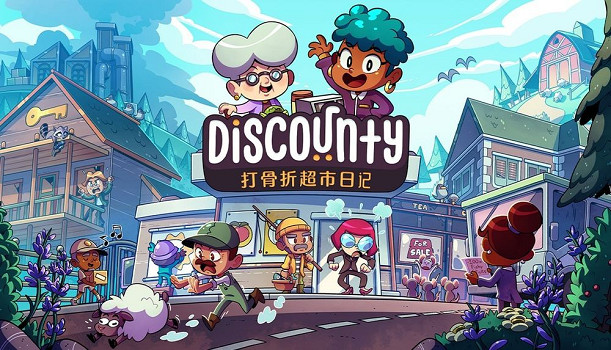 穿梭在折扣與生存之間！模擬經營《打骨折超市日記》