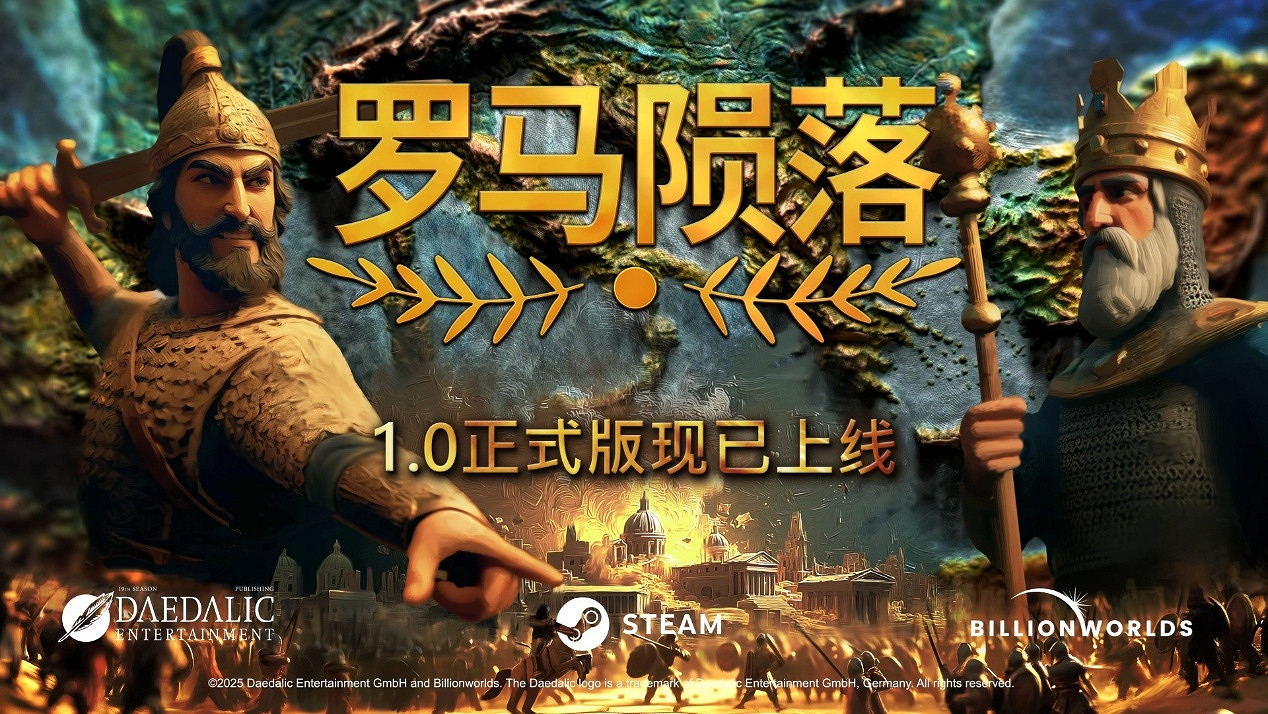 《羅馬隕落》正式結束搶先體驗,完整版本今日登陸 Steam,五折特惠中 《羅馬隕落》正式結束搶先體驗,完整版本今日登陸 Steam,五折特惠中