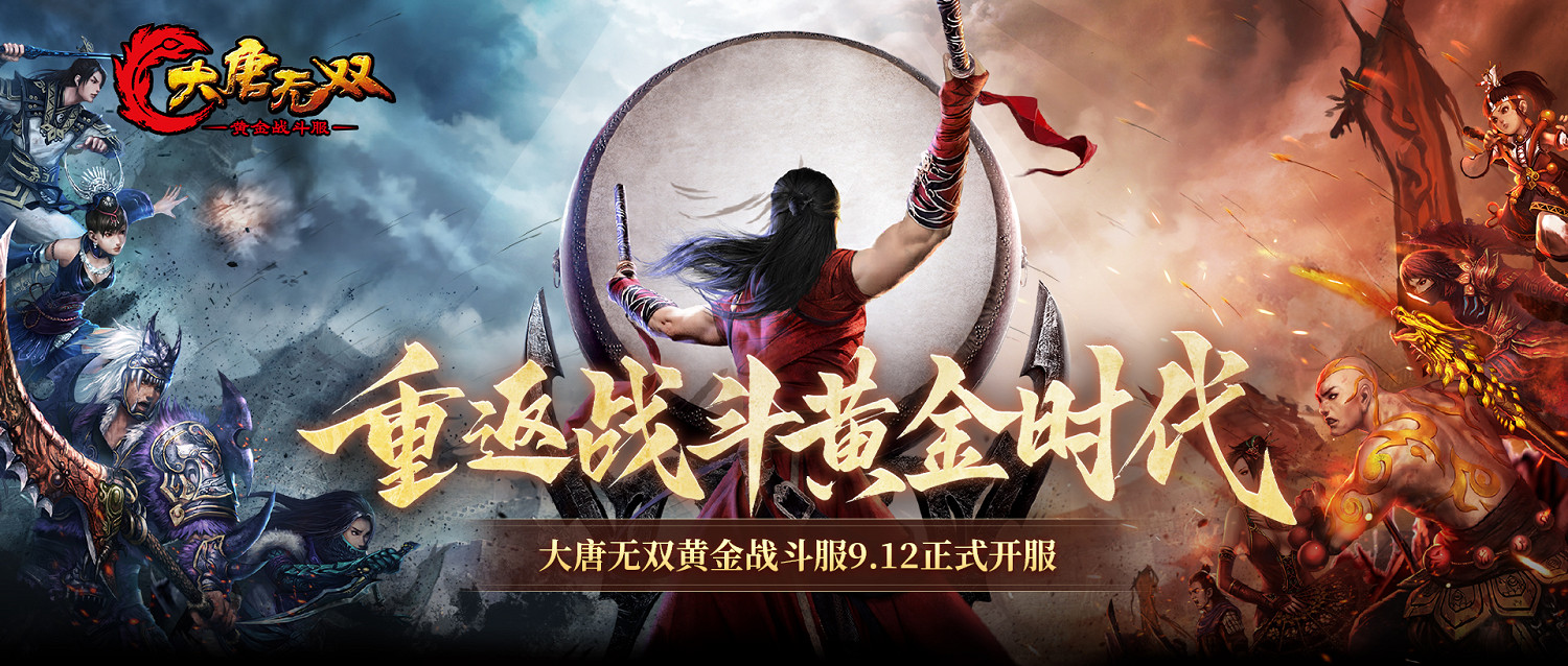立誌成為中國大陸研發MMO戰鬥標杆,《大唐無雙》懷舊服正式版定檔 ! 立誌成為中國大陸研發MMO戰鬥標杆,《大唐無雙》懷舊服正式版定檔 !