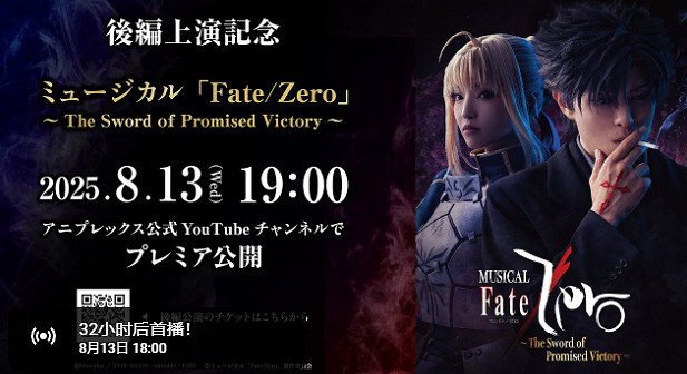 舞台再現《Fate/Zero》——紀念續作音樂劇免費直播 舞台再現《Fate/Zero》——紀念續作音樂劇免費直播