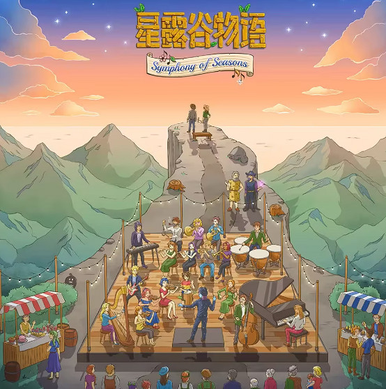 《星露谷》音樂會開票在即 四季交響曲掀起線下狂潮! 《星露谷》音樂會開票在即 四季交響曲掀起線下狂潮!