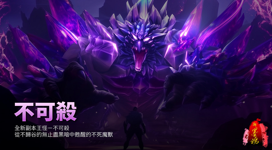 《新墨魂Online》8/28改版 終極Boss“不可殺”來襲！