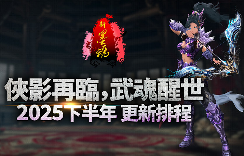 《新墨魂Online》8/28改版 終極Boss“不可殺”來襲！