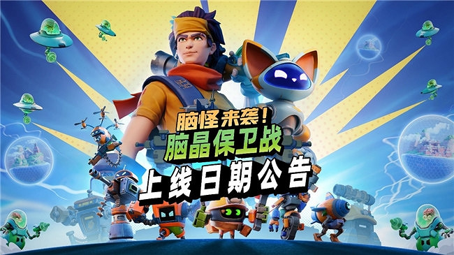 《腦晶保衛戰》將於8 月 27 日登陸全平台,支援「好友通行證」與跨平台連線 《腦晶保衛戰》將於8 月 27 日登陸全平台,支援「好友通行證」與跨平台連線