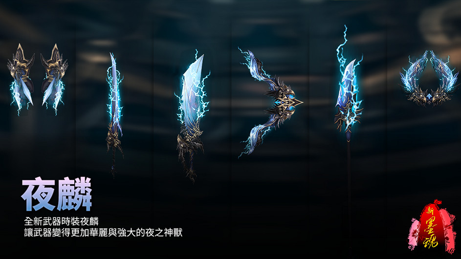 《新墨魂Online》8/28改版 終極Boss“不可殺”來襲！