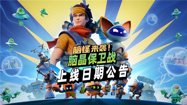 《腦晶保衛戰》將於8 月 27 日登陸全平台，支援「好友通行證」與跨平台連線