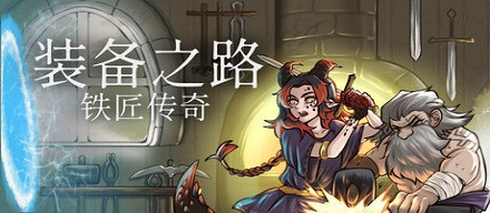 《裝備之路：鐵匠傳奇》試玩報告：異世界裝備大師