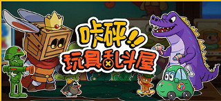 《哢砰！玩具亂鬥屋》試玩報告：玩具箱的策略戰