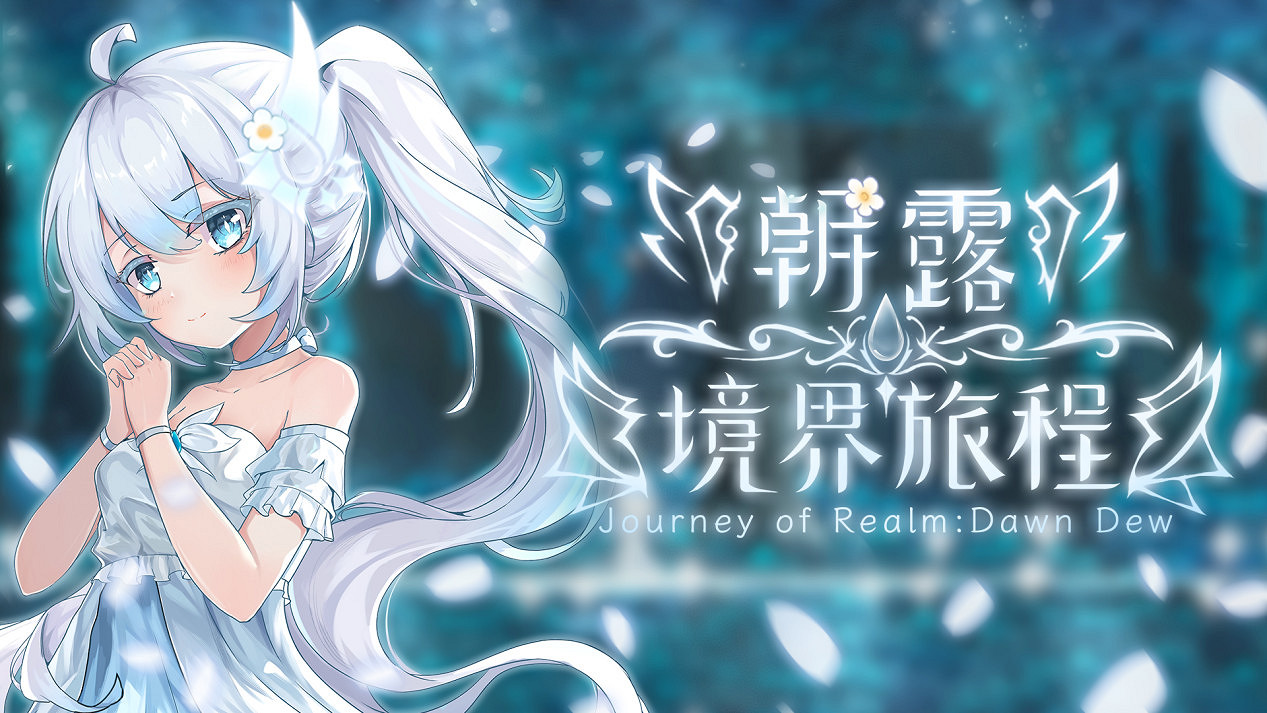 和白髮蘿莉的冒險今日啟程!《朝露:境界旅程》現已Steam發售 和白髮蘿莉的冒險今日啟程!《朝露:境界旅程》現已Steam發售