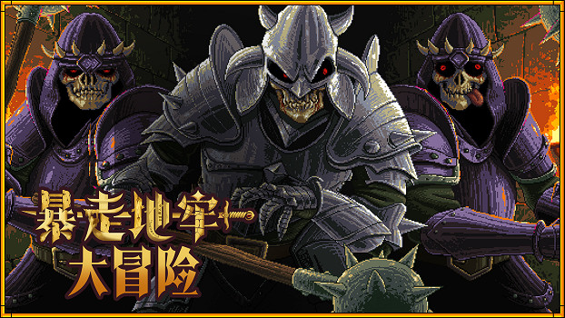 無盡地牢，爆笑冒險！復古回合制RPG《暴走地牢大冒險》將於10月24日正式發售