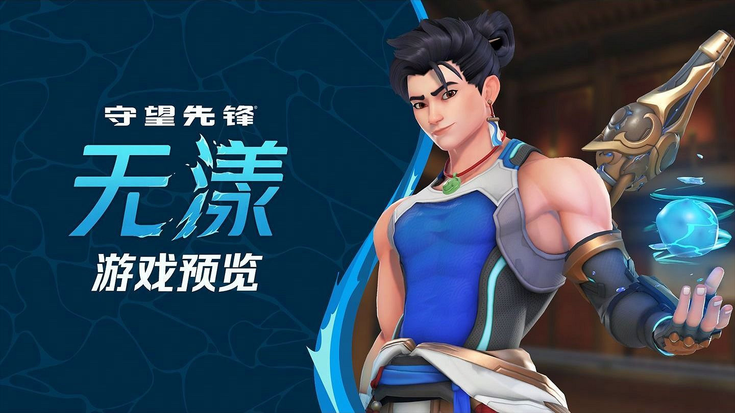 《OW》新中國英雄配音帳號被衝！玩家不滿情緒爆發