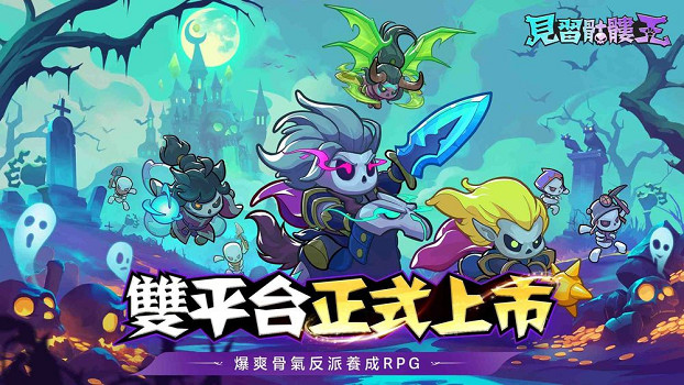 反派翻身做主角！放置卡牌《見習骷髏王》雙平台上市