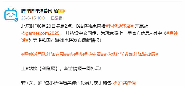 好消息！科隆展確認《黑神話》有新情報 B站獨家直播