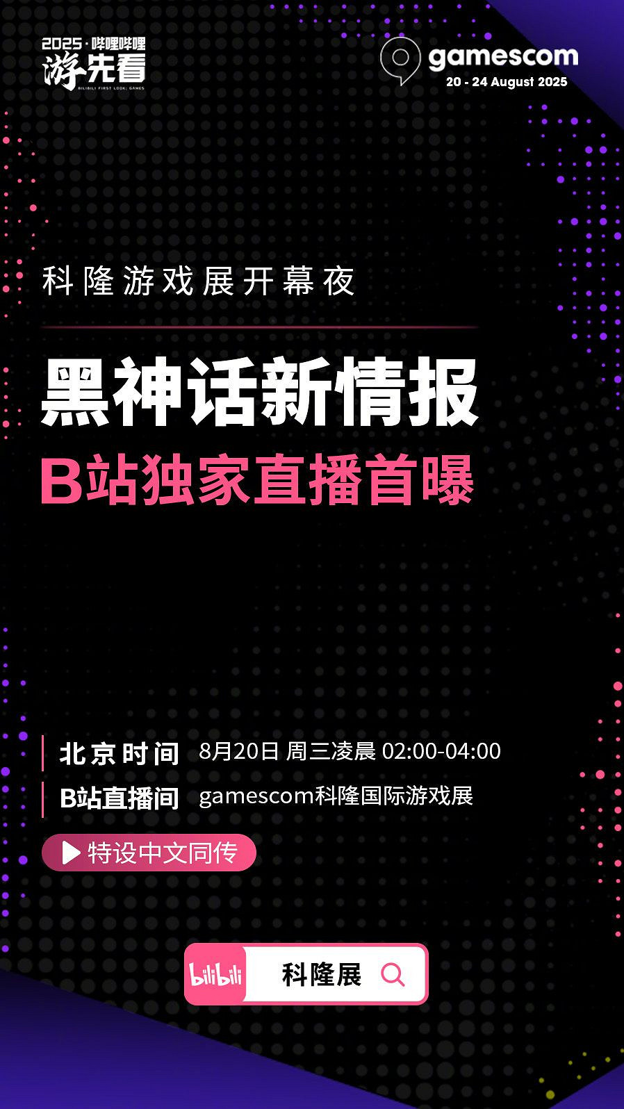 好消息！科隆展確認《黑神話》有新情報 B站獨家直播