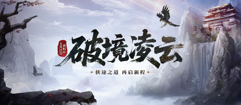 《劍網一端遊》資料片「破境淩雲」今日正式上線，全新內容與全民福利齊登場！