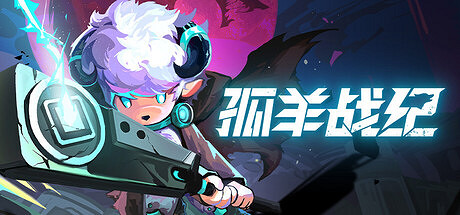 中國大陸研發動作肉鴿遊戲《孤羊戰記》發售 Steam好評如潮