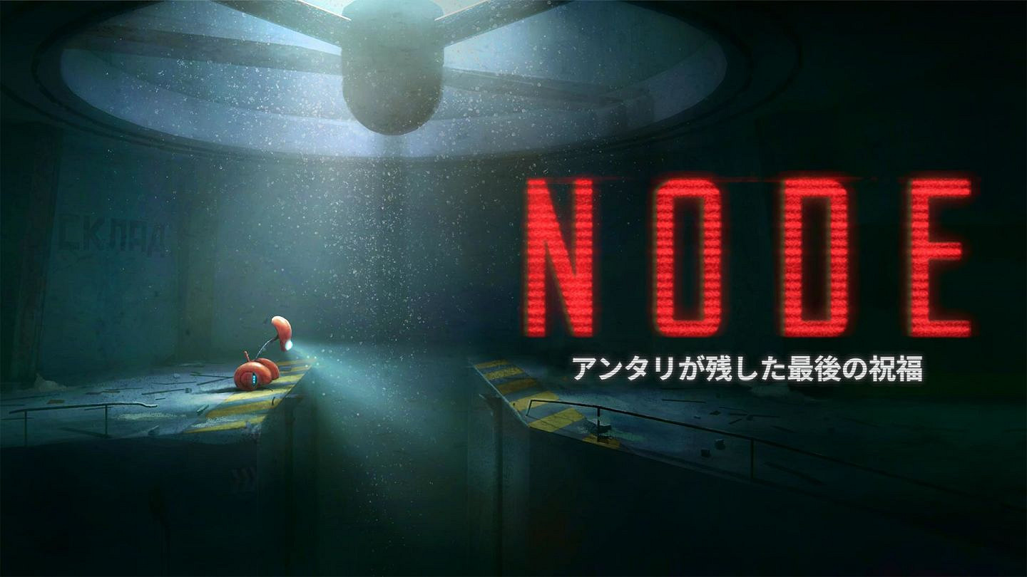 《NODE：安塔瑞族的最終饋贈》8月28日正式發售！