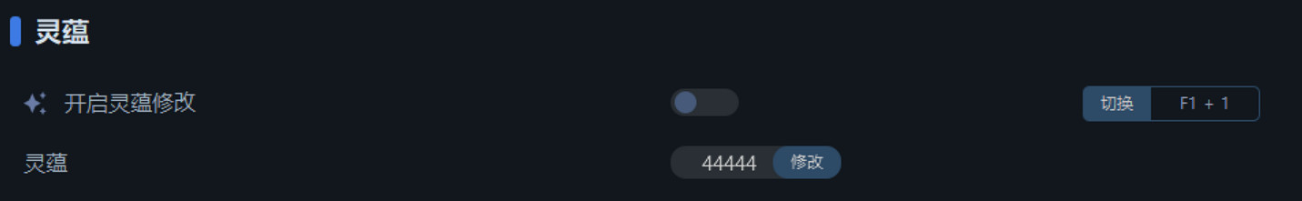 《黑神話：悟空》一修大師修改器使用說明