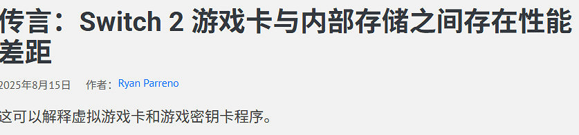 推動生態數位化？NS2遊戲卡帶性能或不如內建儲存