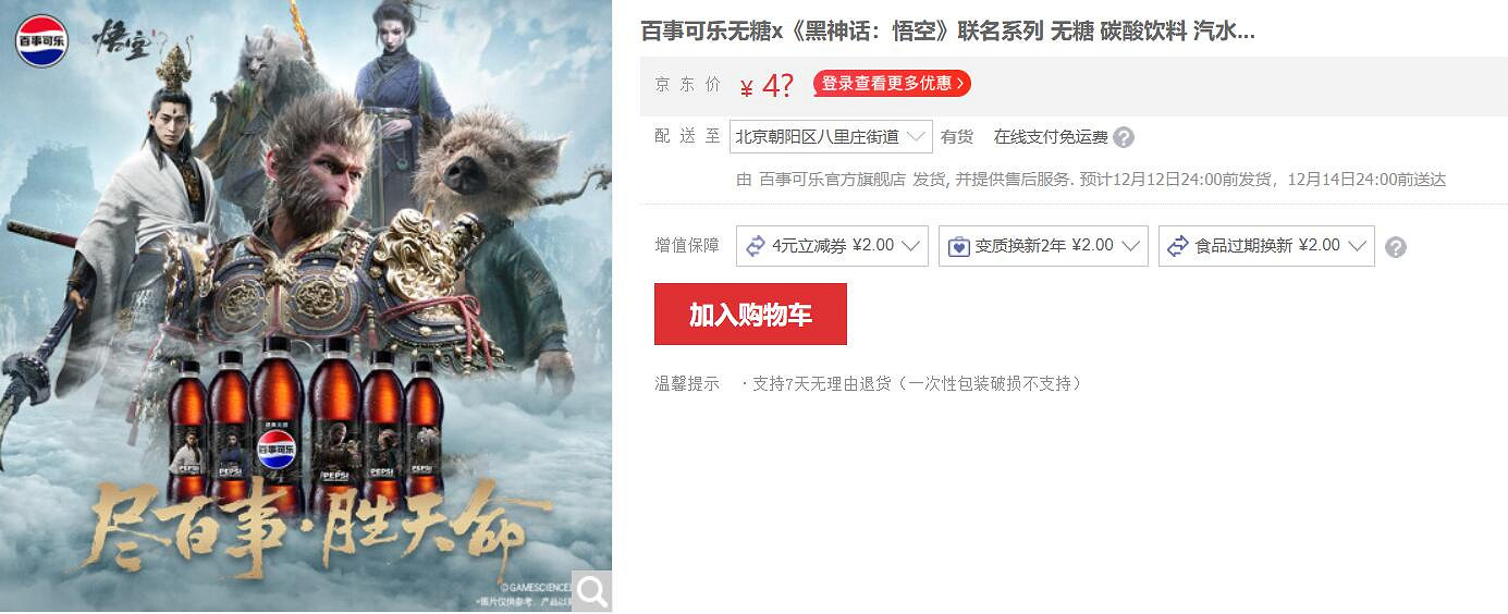 《黑神話悟空》連動百事可樂開賣時間 《黑神話悟空》連動百事可樂開賣時間