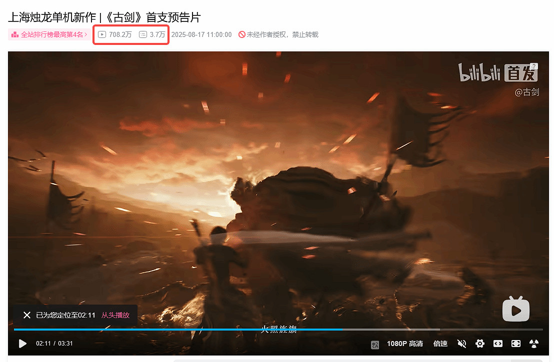 《古劍》預告火爆：播放量破700萬 B站全站熱度第4