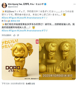 金亨泰調皮曬黃金Doro，玩家集體“催生”真周邊！